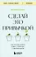Сделай это привычкой. Как отточить любой навык с помощью 50 простых шагов — 3078325 — 1