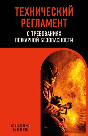 Книга Технический регламент о требованиях пожарной безопасности по сост. на 2025 год ()