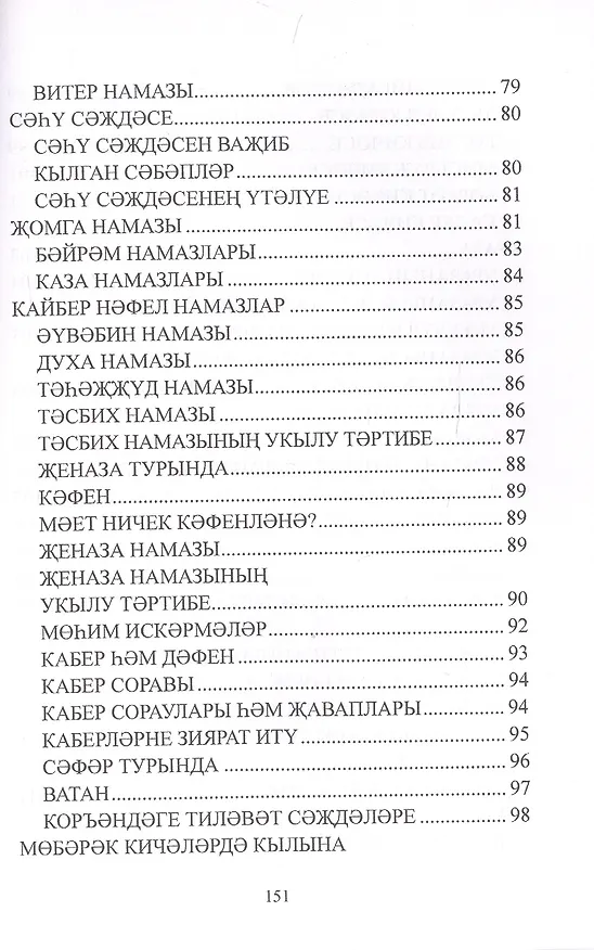 Книга Дин hем гыйбадет Башлангыч hем урта мертеплердеге моселман балалары hем яшусмерлар очен ДИН дэреслэре. Учебная литература () — 7