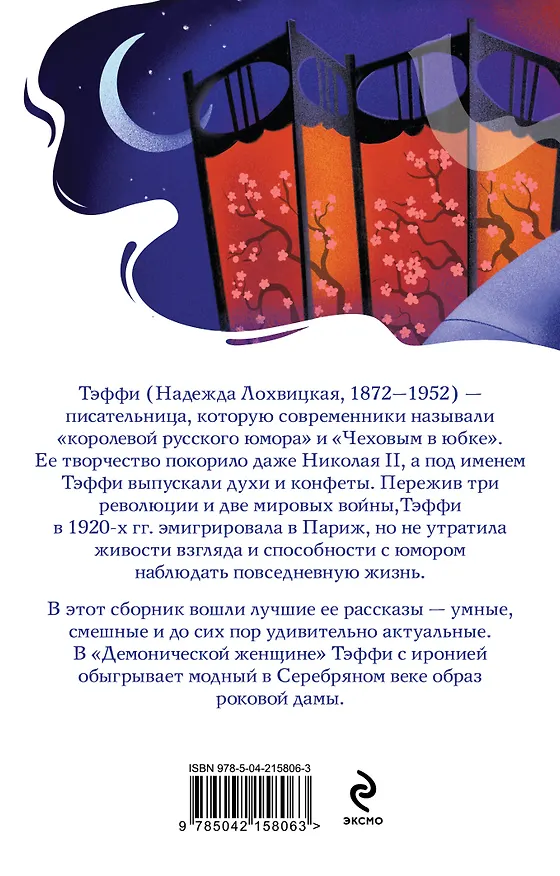 Книга Демоническая женщина (Надежда Тэффи) — 2