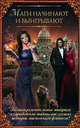 Книга ВолшебнаяАкадемия(комплект/superцена) Маги начинают и выигрывают (Ксения Баштовая, Ольга Пашнина)