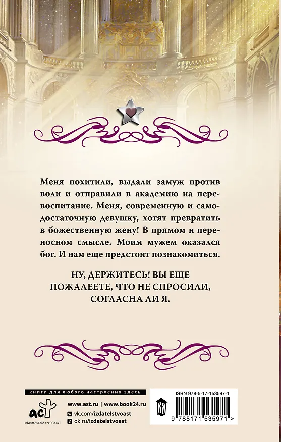 Книга Академия божественных жен (Мария Боталова) — 2
