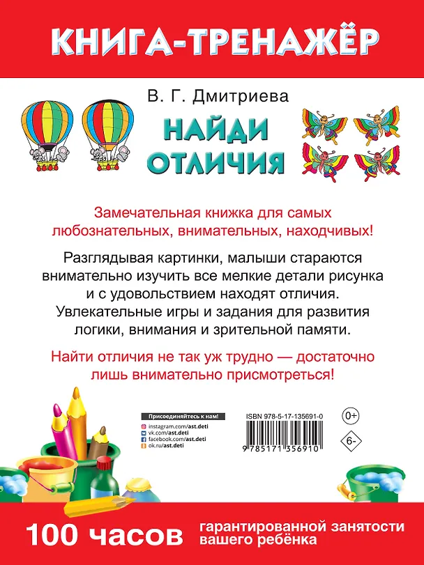 Книга Найди отличия (Валентина Дмитриева) — 2