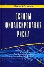 Основы финансирования риска