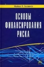 Основы финансирования риска — 2114781 — 1