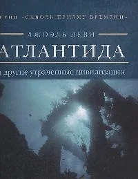 Сквозь призму времени. Атлантида и другие утраченные цивилизации. — 2155844 — 1