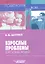 Взрослые проблемы взрослых людей. Психология для всех. — 2300484 — 2
