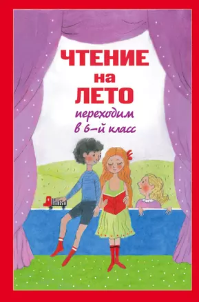 Чтение на лето. Переходим в 6-й класс. 2-е изд., испр. и доп. — 2414365 — 1