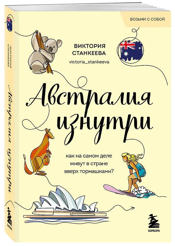 Книга Австралия изнутри. Как на самом деле живут в стране вверх тормашками? (Виктория Станкеева) — 5