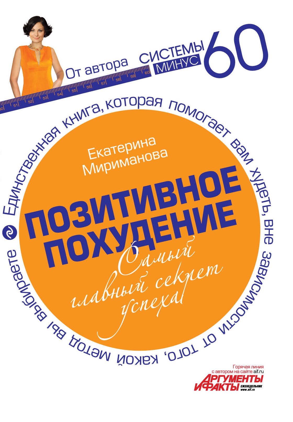 

Позитивное похудение. Самый главный секрет успеха