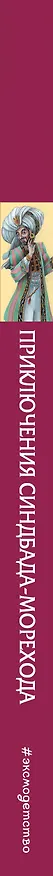 Книга Приключения Синдбада-морехода (ил. М. Митрофанова) () — 4