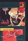 Книга Коллекционер сердец (Джойс Кэрол Оутс)