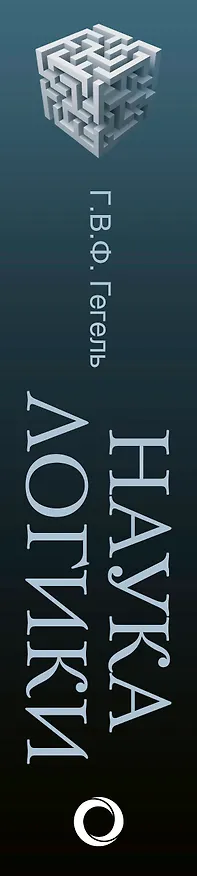 Книга Наука логики (Георг Вильгельм Фридрих Гегель) — 3