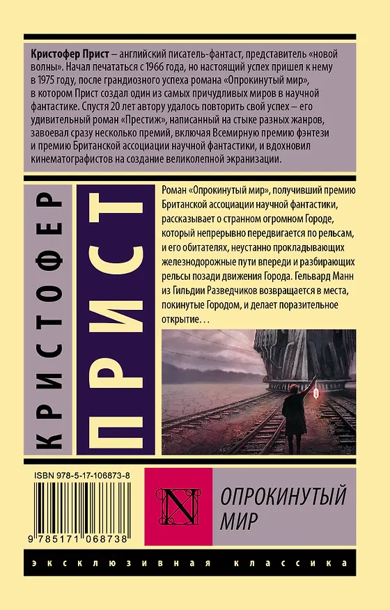 Книга Опрокинутый мир (Кристофер Прист) — 2