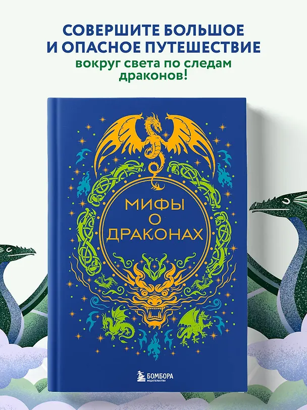 Книга Мифы о драконах () — 7