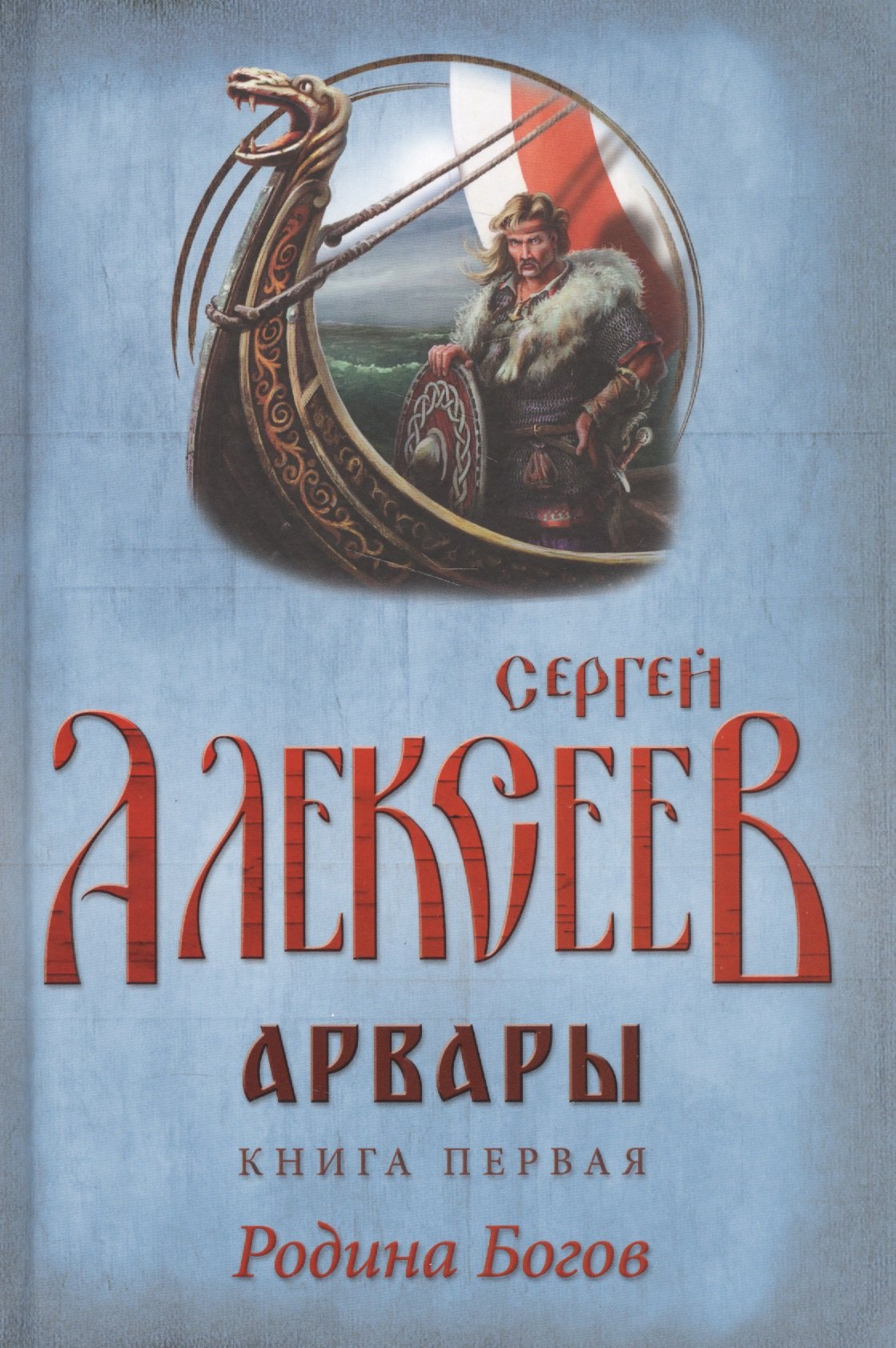 

Арвары. Книга 1. Родина Богов