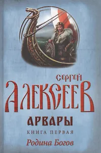 Арвары. Книга 1. Родина Богов