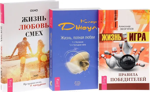 Книга Жизнь игра+Жизнь полная любви+Жизнь Любовь Смех (0741) 3кн. (компл. 3тт.) (упаковка) (Ошо) — 1
