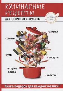 Кулинарные рецепты для здоровья и красоты.