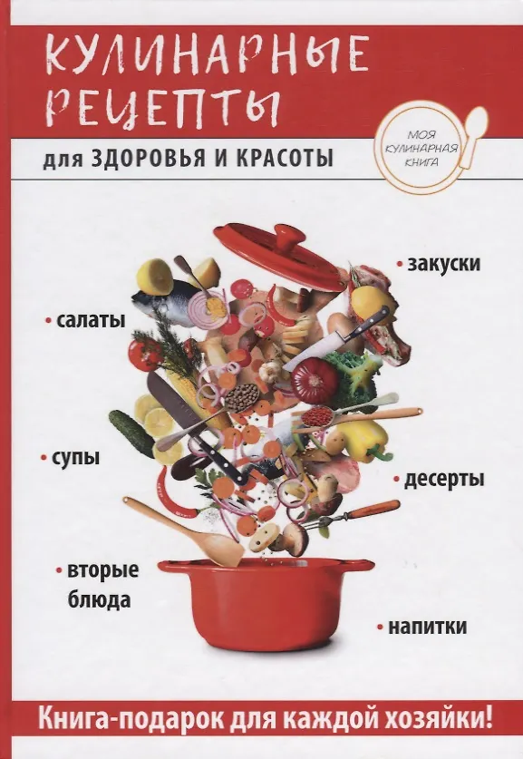 Книга Кулинарные рецепты для здоровья и красоты. (Елена Бойко) — 1
