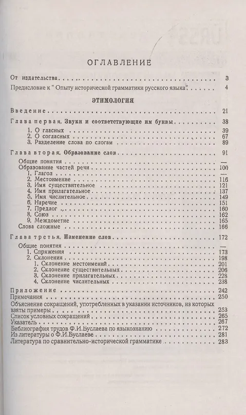 Книга Историческая грамматика русского языка. Книга 1. Этимология (Федор Буслаев) — 2