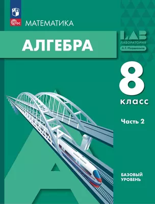 Математика. Алгебра. 8 класс. Базовый уровень. Учебное пособие в 2-х частях. Часть 2 — 2987699 — 1