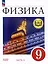 Физика. 9 класс. Учебное пособие. В 4-х частях. Часть 4 (для слабовидящих учащихся) — 3100193 — 1