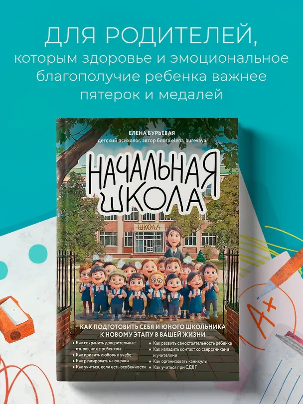 Книга Начальная школа. Как подготовить себя и юного школьника к новому этапу в вашей жизни (Елена Бурьевая) — 6