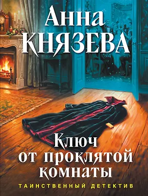 Книга Ключ от проклятой комнаты (Анна Князева)