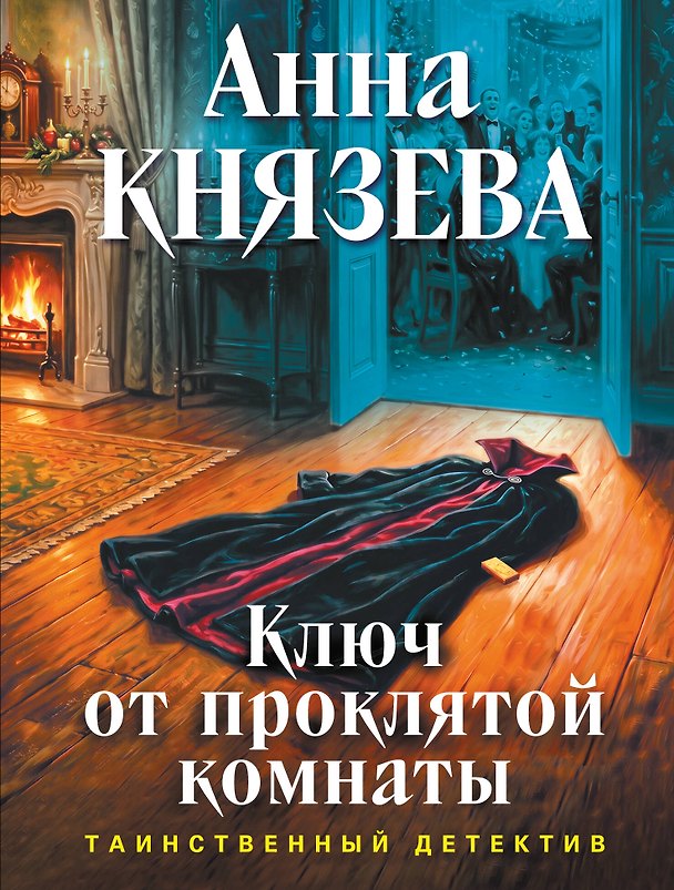 Книга Ключ от проклятой комнаты (Анна Князева) — 1