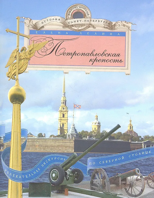 Книга Петропавловская крепость (Валентина Лелина) — 2