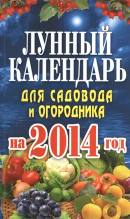 Лунный календарь для садовода и огородника на 2014 год — 2381606 — 1