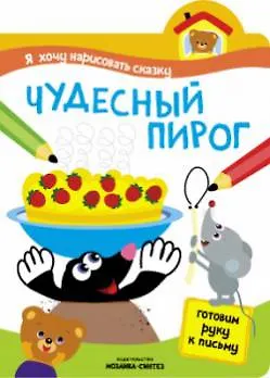 Книга Я хочу нарисовать сказку. Чудесный пирог () — 1