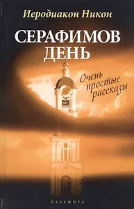 Серафимов день: рассказы