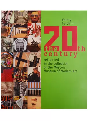 20th century reflected in the collection of the Moscow Museum of Modern Art — 2621538 — 1