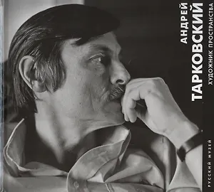 Андрей Тарковский. Художник пространства