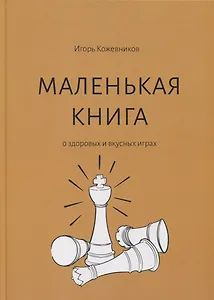 Маленькая книга о здоровых и вкусных играх