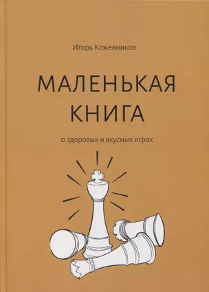 Маленькая книга о здоровых и вкусных играх — 2883138 — 1