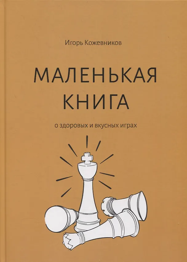 Книга Маленькая книга о здоровых и вкусных играх (Игорь Кожевников) — 1