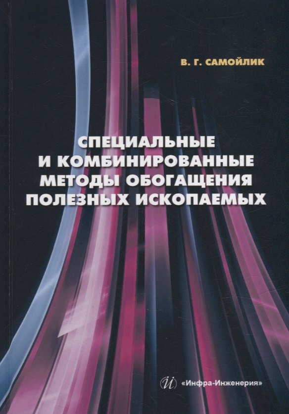 

Специальные и комбинированные методы обогащения полезных ископаемых: учебное пособие