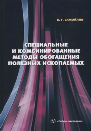 Специальные и комбинированные методы обогащения полезных ископаемых: учебное пособие — 2942114 — 1