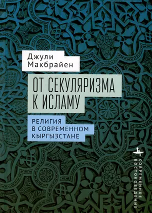 От секуляризма к исламу Религия в современном Кыргызстане — 3020946 — 1