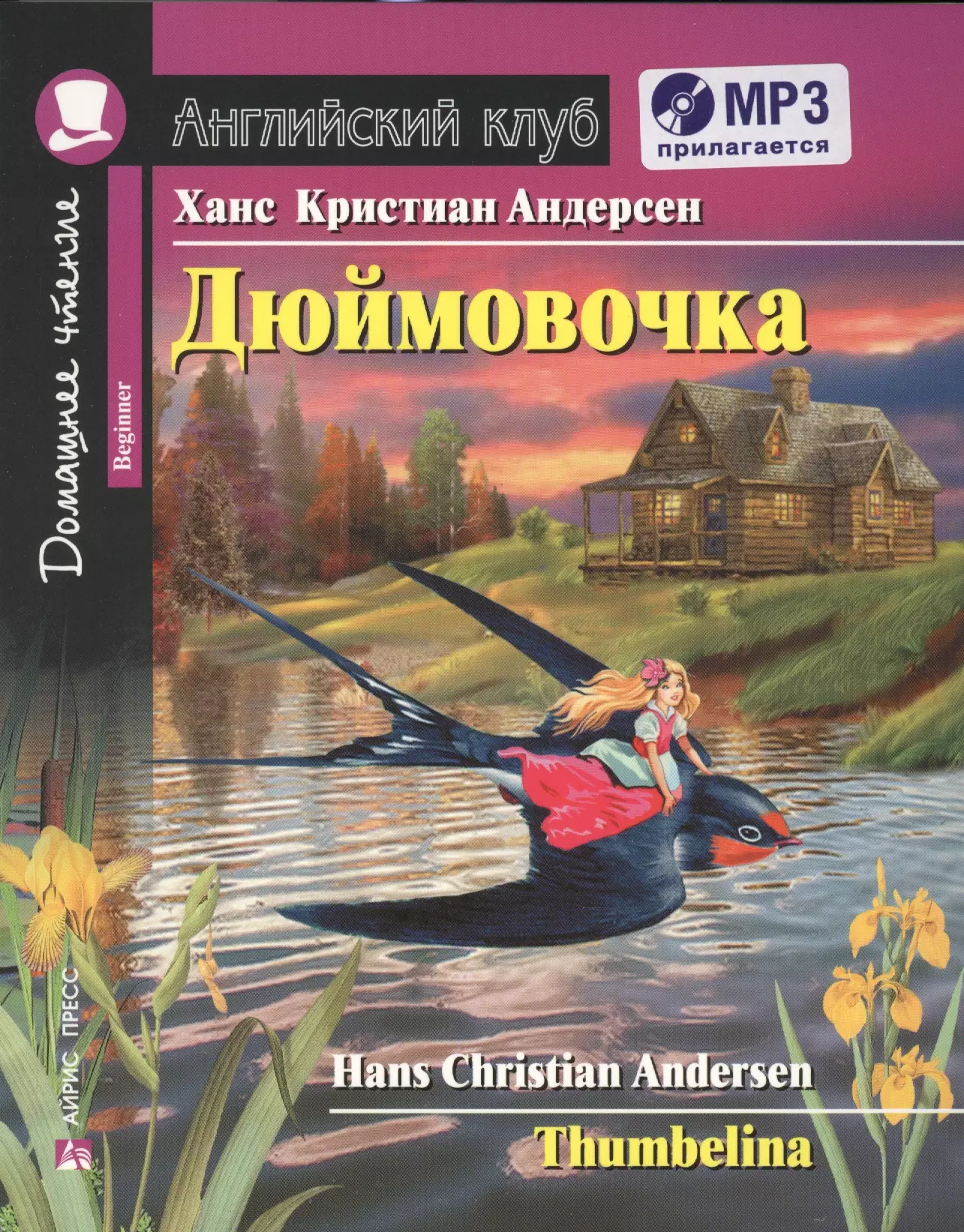 Дюймовочка.Домашнее чтение с заданиями по новому ФГОС (комплект с MP3)