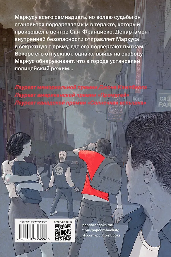 Книга Младший брат (Кори Доктороу) — 2