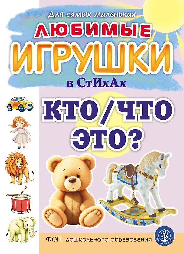 Книга Любимые ИГРУШКИ в стихах. Кто/Что это? (Елена Раннева) — 1
