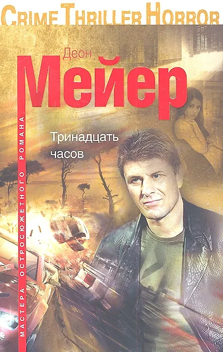 Книга Тринадцать часов () — 1