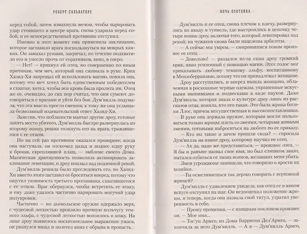Книга Ночь Охотника : роман (Роберт Сальваторе) — 7