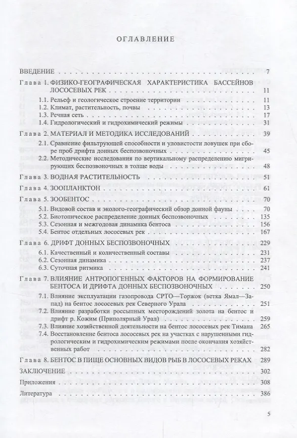 Книга Бентос лососевых рек Урала и Тимана (Виолетта Шубина) — 2
