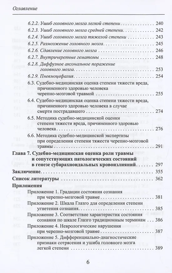 Книга Черепно-мозговая травма: судебно-медицинские аспекты (Вячеслав Попов) — 5