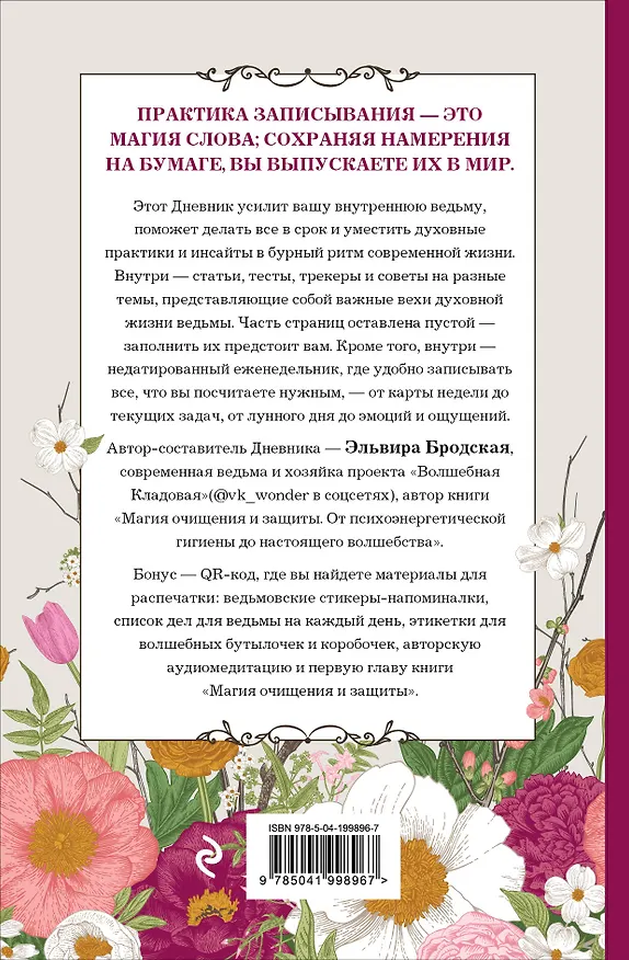Книга Дневник современной ведьмы: для записей, списков дел, мыслей, обрядов, рецептов и самоанализа (светлый) (Эльвира Бродская) — 2